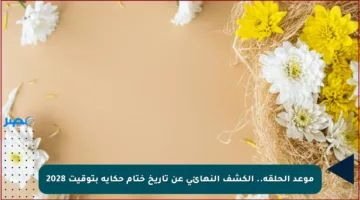 موعد الحلقة.. الكشف النهائي عن تاريخ ختام حكاية بتوقيت 2028